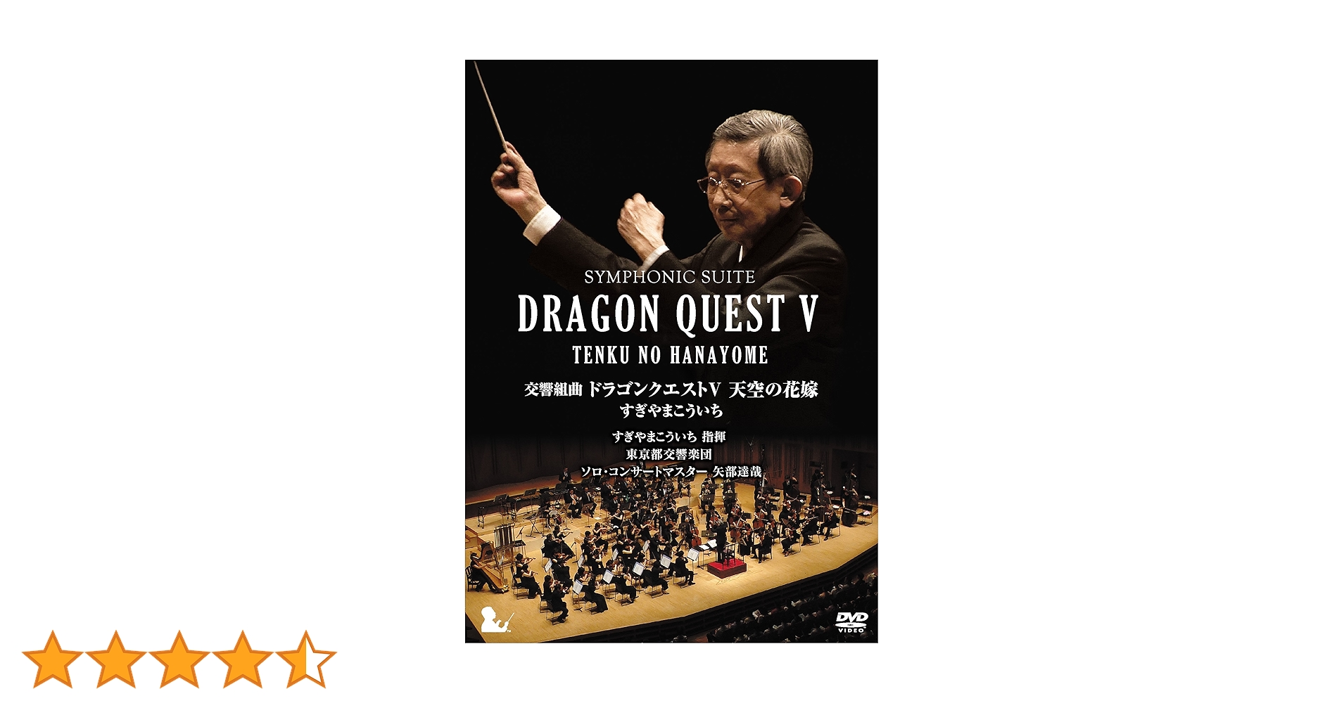 Amazon.co.jp: 交響組曲「ドラゴンクエストV」天空の花嫁 DVD